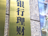 单月规模激增2.6万亿，银行理财强势反弹