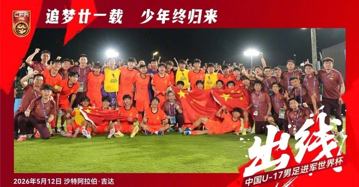 U17国足晋级世少赛