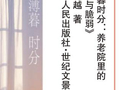 如何在薄暮之年，留住人生最后的夕照？
