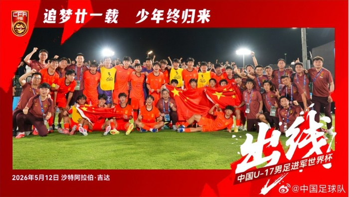 U17国足惊险晋级世少赛