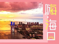 5月31日起市民可这样进行婚姻登记预约 | 嗨，海口