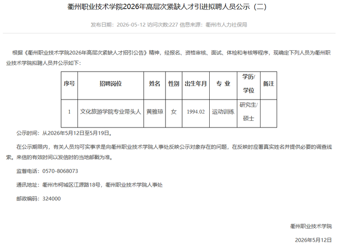 衢州市人社局网站上发布的“公示”截图