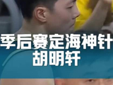 三分硬解能力直追MVP贺希宁！他才是广东季后赛真正的定海神针