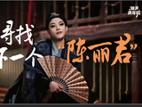 年轻人当中掀起陈丽君风暴