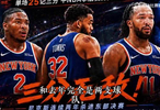  谁说尼克斯低调？他们正悄然崛起，剑指东决王座，争冠火焰已熊熊燃起！