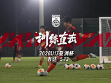 训练直击｜5月13日，中国U-17男足进行恢复训练，积极备战淘汰赛