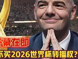 为什么这届世界杯对中国观众的吸引力被认为下降了？