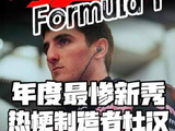 地效纪元里最悲情的新锐车手｜名场面缔造者杰克杜汉正式告别车队