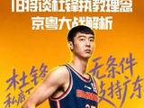 广东旧将张明池回顾生涯点滴，解读京粤大战与争冠形势