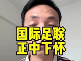 国际足联笑了！U17国足终于进世界杯，或推动央视购买版权！