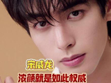 宋威龙这张脸，令人倾心无需理由
