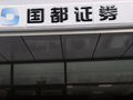 屡遭监管点名、营收净利双降，国都证券易主首年遇多重挑战