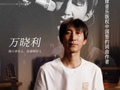 环球音乐版权中国公司与民谣唱作人万晓利达成全球版权代理合作