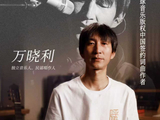 环球音乐版权中国公司与民谣唱作人万晓利达成全球版权代理合作