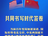 新定位！习近平这样阐述中美关系