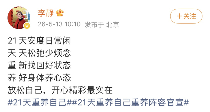 李静官宣时发布的藏头诗