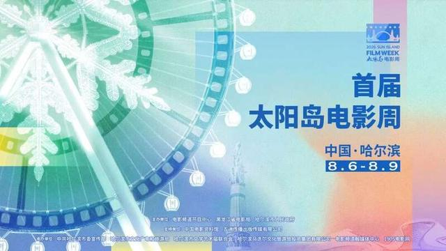 首届太阳岛电影周海报。主办方供图