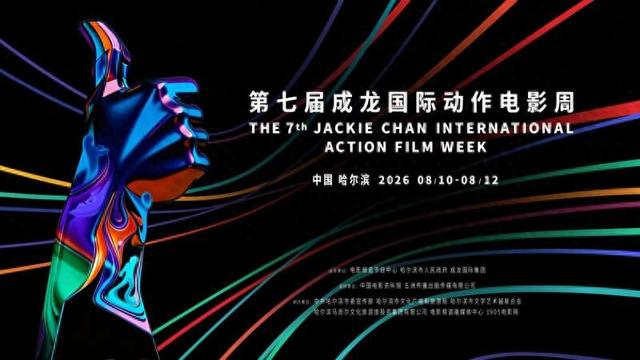 第七届成龙国际动作电影周海报。主办方供图