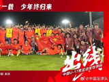 媒体:U17国足终于迈过心里那道坎 赢球晋级世少赛