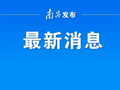 较常年晚11天！南昌正式官宣入夏