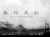 质感出色，氛围感超绝，电影《风林火山》发布港版预告！