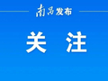 2026年南昌城区普通高中“校园开放日”活动即将启动