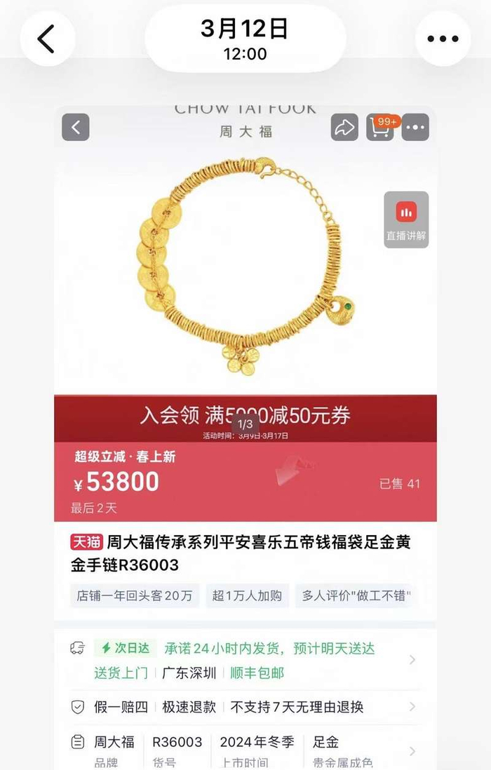 “五帝钱足金手链”今年3月12日价格。截图