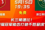 中超第12轮上海海港和浙江队的比赛将在明日进行！