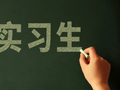 “名为实习，实为用工”，法律判决厘清权益保护边界