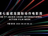 第七届成龙国际动作电影周八月开幕！与首届太阳岛电影周双周绽放哈尔滨