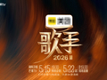 《歌手2026》官宣，将构建虚拟沉浸式的空间