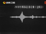 初心未改嗓音依旧，依旧是那个纯粹爱唱歌的周深