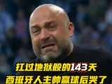西班牙人主帅马诺洛·冈萨雷斯终结18场不胜泪洒赛场