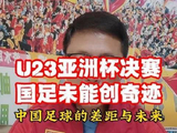 U23亚洲杯巅峰对决落幕，年轻健儿拼搏映照差距