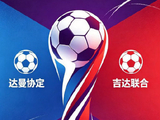 客场魔咒终结！吉达联合3-1达曼协作，一只脚迈进亚冠！