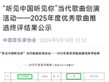 2025年度‘听见中国听见你’还有哪些歌手的作品入选了优秀歌曲？