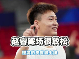 赵睿半决赛G1踩场状态放松，碰撞无碍比赛