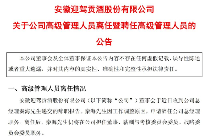 图片来源：迎驾贡酒公告截图