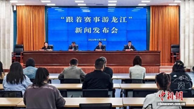 新闻发布会现场。黑龙江省体育局 供图