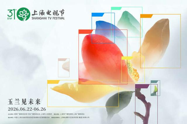 第31届上海电视节海报。主办方供图
