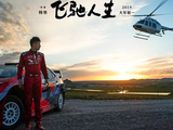 《飞驰人生》电影简介 飞驰人生电影情节介绍 飞驰人生演员表→买购APP