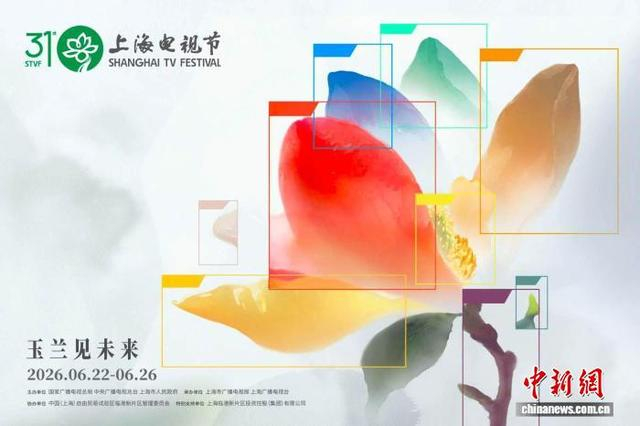 第31届上海电视节海报。 主办方供图