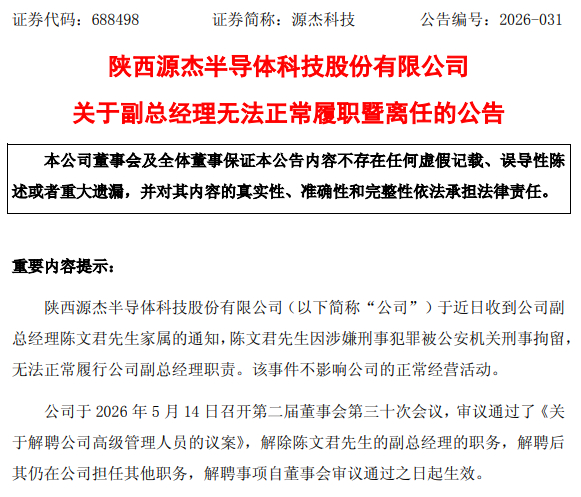 图/源杰科技公告截图