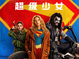 DC影业《超级少女》定档6月26日 叛逆少女横扫宇宙
