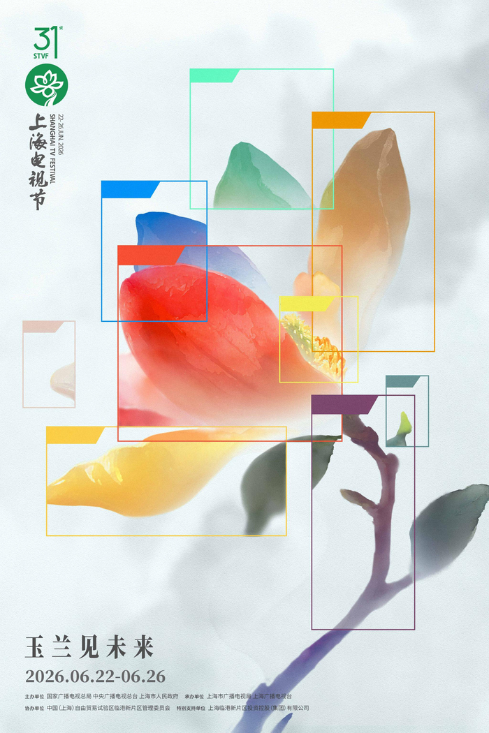  第31届上海电视节官方海报。