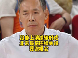 京沪大战上海先胜，北京末节失误错失逆转