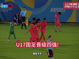意外之喜，竟然逆转了东道主，时隔二十几年又进四强了！U17国足又赢了