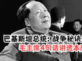 巴基斯坦总统问毛主席：战争的秘诀是什么？毛主席4句话讲透本质！