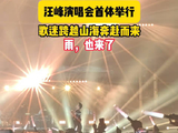 汪峰北京演唱会举行，歌声未起细雨先行