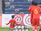 呼和浩特国际足球锦标赛第三轮，中国U16 4比2 战胜韩国后，成功夺冠！